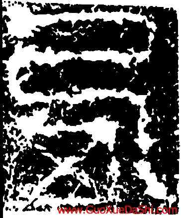 西,祀三公山碑,書法字典